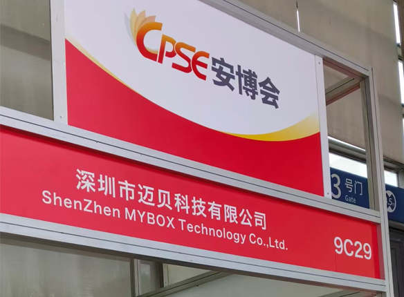 MYBOXテクノロジーが第21回中国公安博覧会で完全に完成